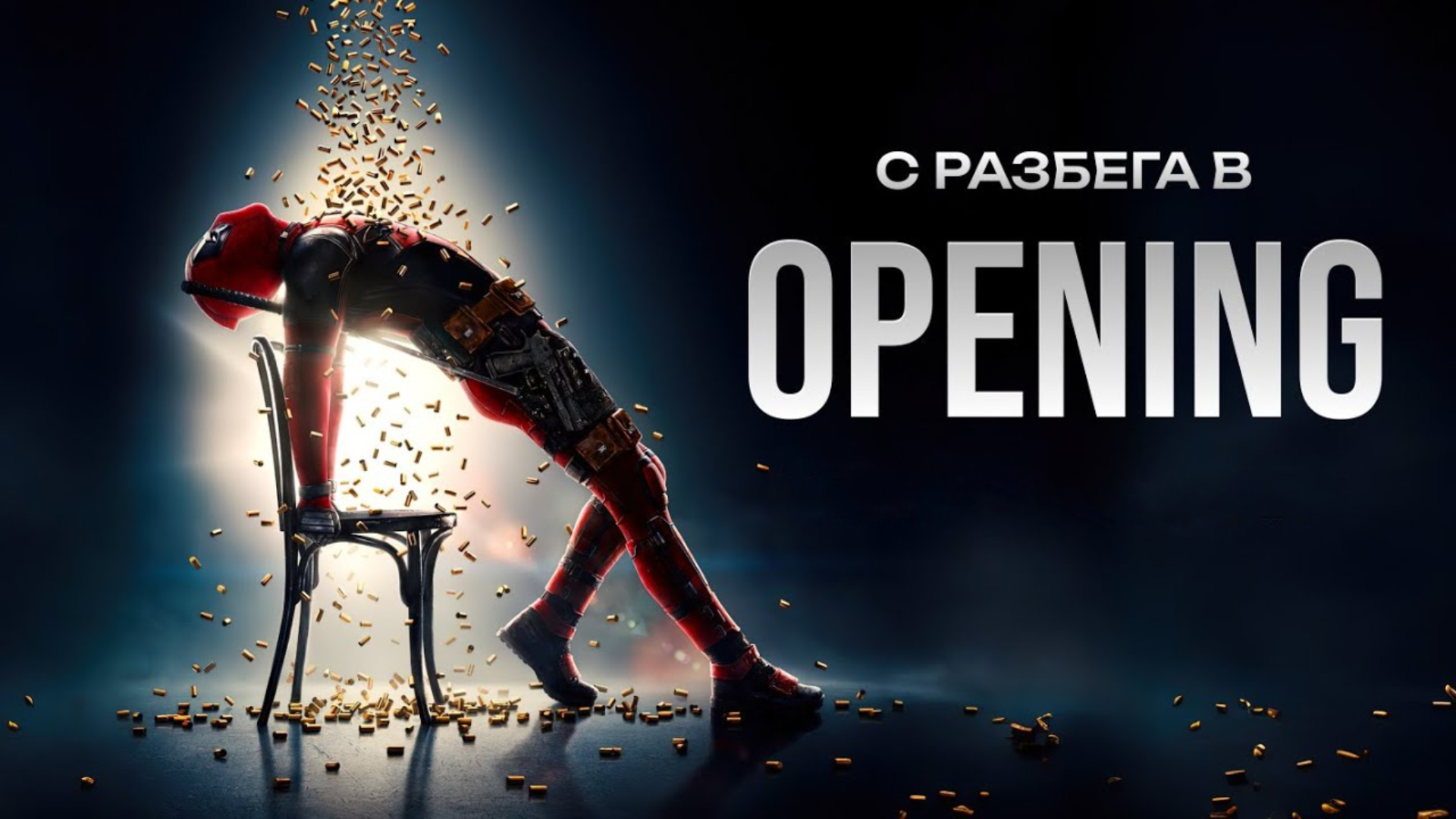 Курс "С разбега в ОПЕНИНГ"