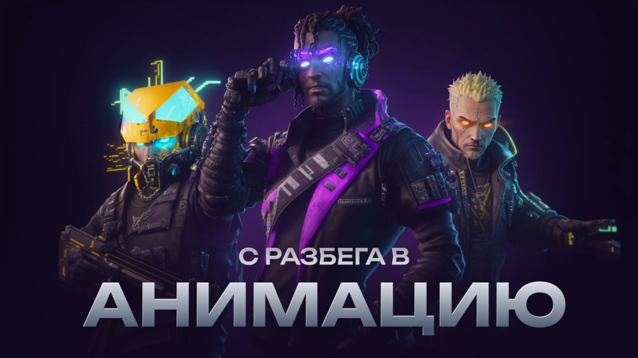 С разбега в анимацию